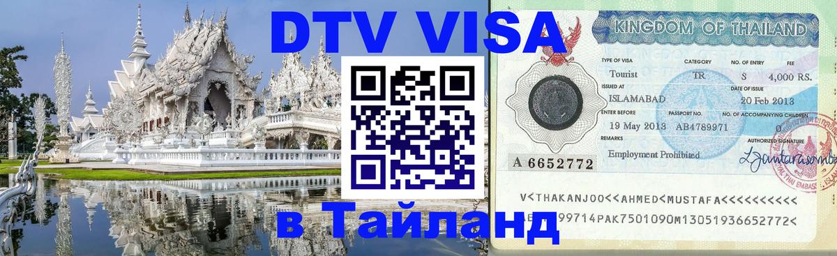 Виза ДТВ на 5 лет в Тайланд 
