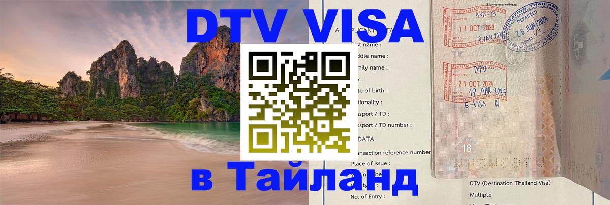 DTV Виза в Тайланд для россиян Евпатория 